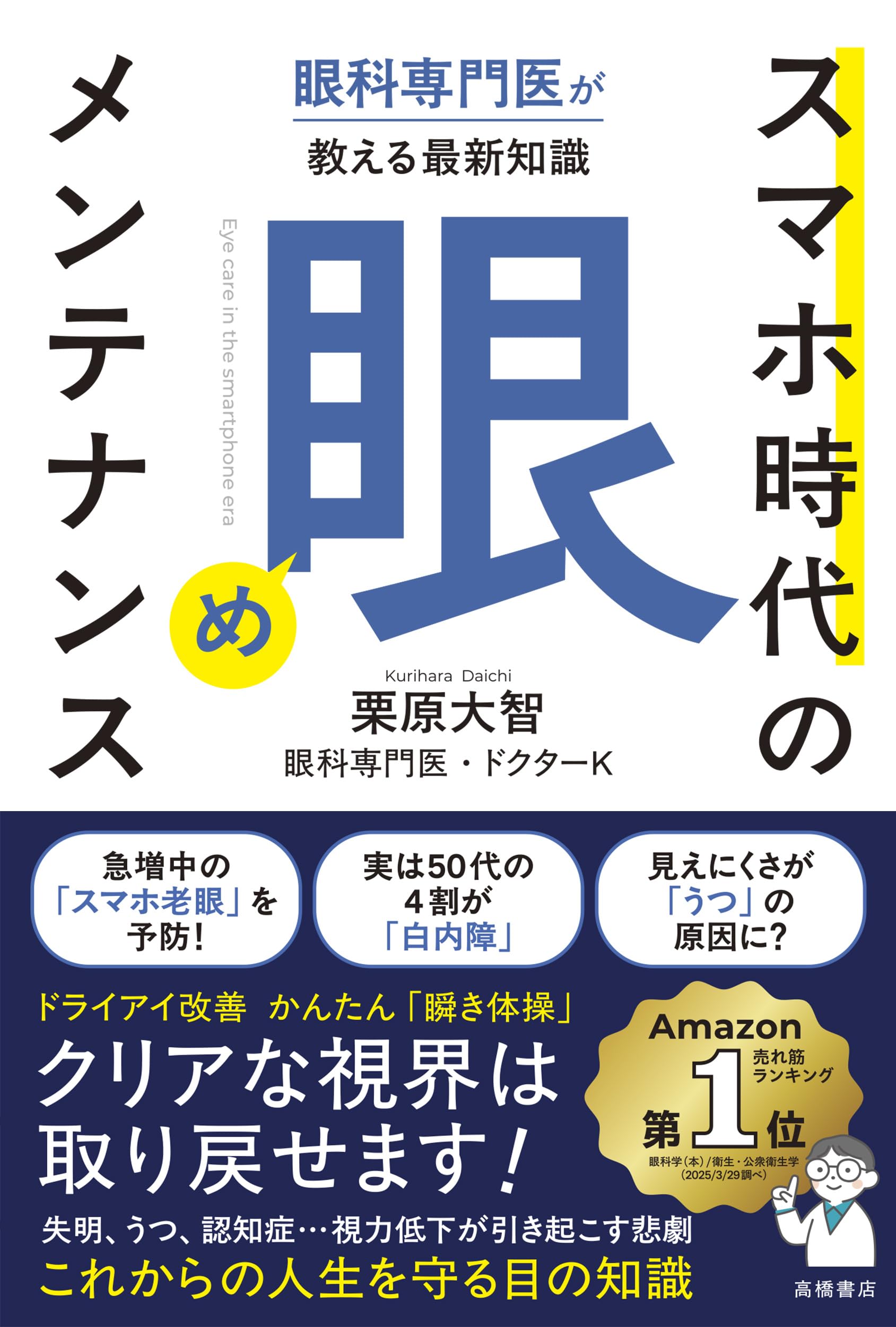 眼科専門医が教える最新知識 スマホ時代の「眼」メンテナンス | 栗原